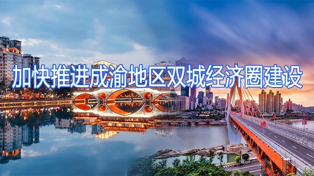加快推进成渝地区双城经济圈建设（2021年公需科目）