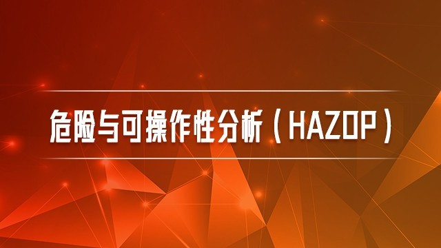 危险与可操作性分析（HAZOP）