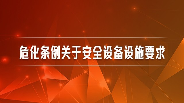 危化条例关于安全设备设施要求