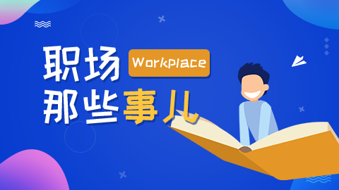 职场那些事儿（2025年公需课）