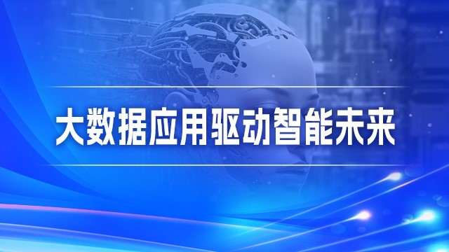 数字技术领域新职业--大数据应用驱动智能未来（2025年公需课）