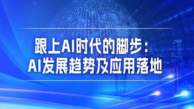 跟上AI时代的脚步：AI发展趋势及应用落地（2025年公需课）