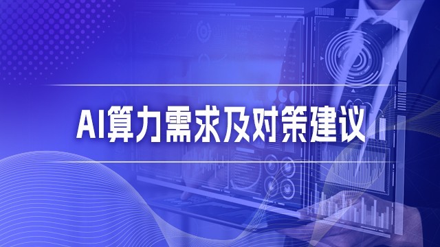 AI算力需求及对策建议（2025年公需课）